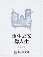 重生之安好人生txt