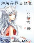 穿越异界当恶魔一只猫
