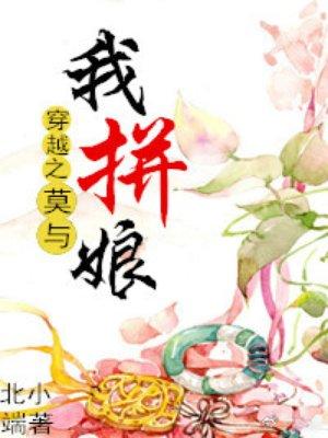 穿越之莫与我拼爹