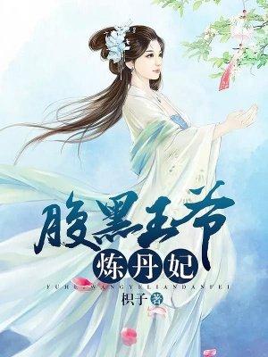 腹黑王爷炼丹妃免费阅读