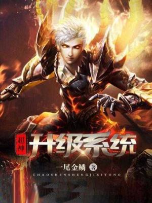 超神升级无敌系统全文免费阅读