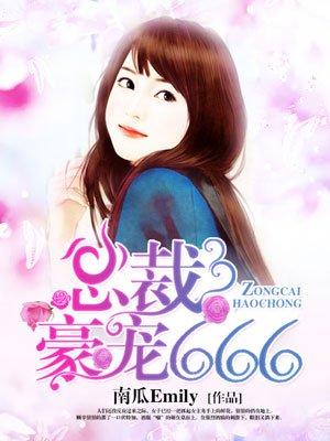 总裁豪宠小宝