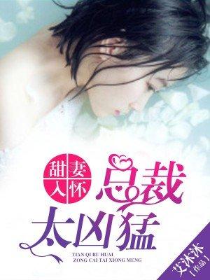 甜妻入怀总裁太凶猛778