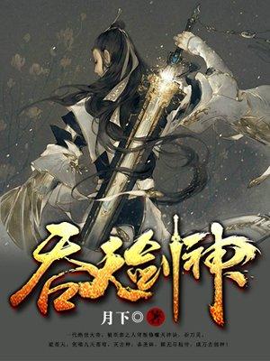 吞天剑神 月下主角几个老婆