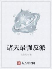 诸天最强反派逆袭主角姓苏