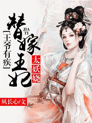 王爷的替嫁王妃