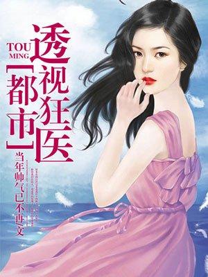 都市透视狂医陆云飞TXT
