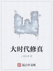 修真大时代游戏