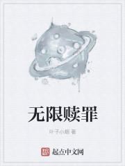 赎罪无门原著