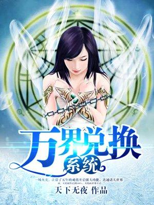 万界兑换系统叶子川有声