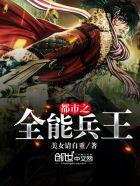 都市全能兵王