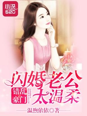 错嫁亿万老公闪婚厚爱