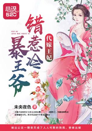 代嫁王妃错惹冷暴王爷动漫
