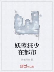都市妖孽魔少
