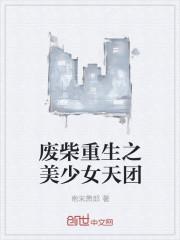 废少重生