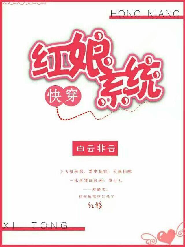 红娘系统快穿白云非云