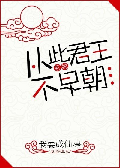 从此君王不早朝(系统) 我要成仙TXT
