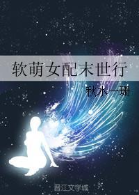 末世女配是软妹