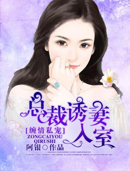 总裁诱妻入怀免费阅读