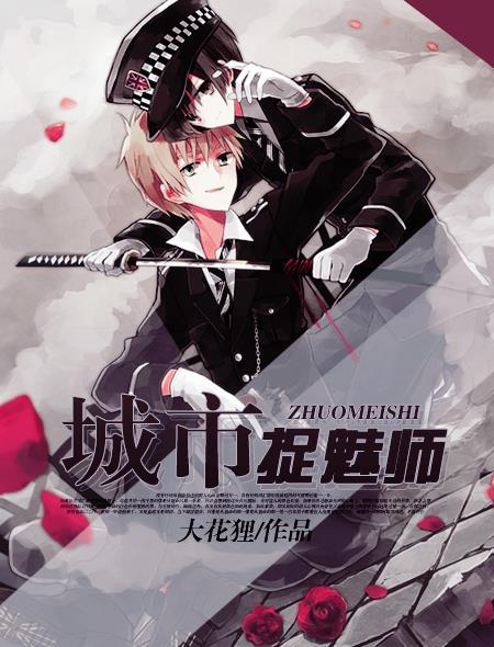 都市捉妖人
