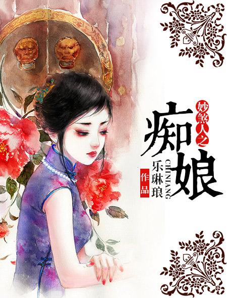 妙煞人之痴娘 乐琳琅