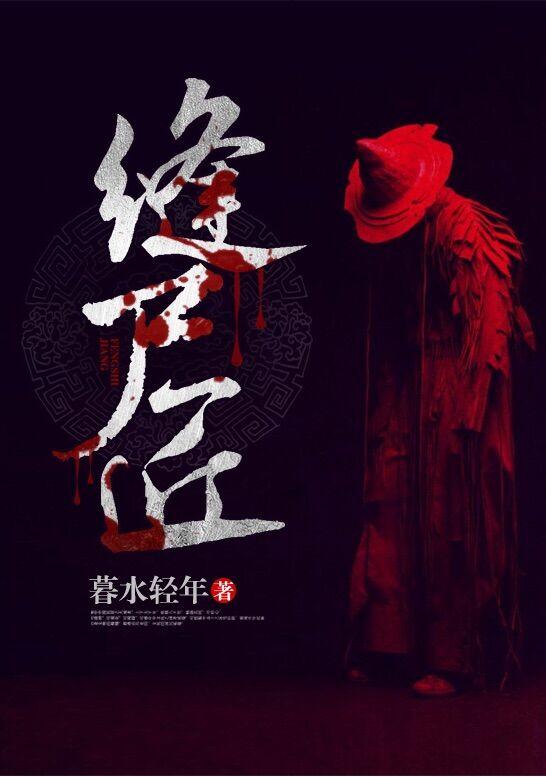 我是千年一遇的缝尸匠