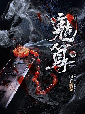 鬼算个球1—150集免费
