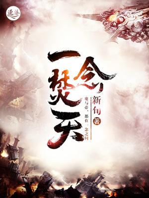 一念焚天短剧
