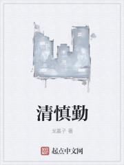 清慎勤是谁写的