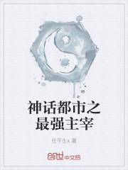 神话都市之最强主宰在线阅读