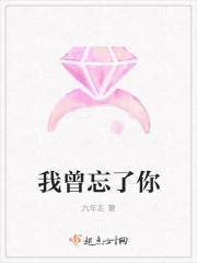曾经忘了我是你的谁