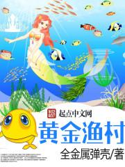 黄金渔村开局一片海