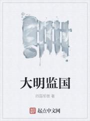大明监国短剧