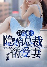 烈爱如火隐婚总裁的爱妻有声