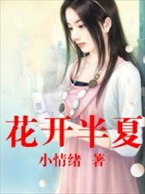 花开半夏电视剧免费观看全集在线播放