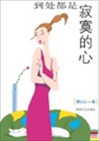 到处都是寂寞的心什么意思