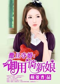 撒旦夺婚