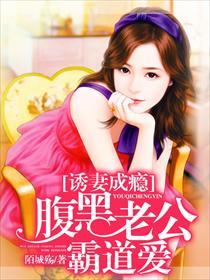 诱妻成瘾腹黑老公霸道爱()