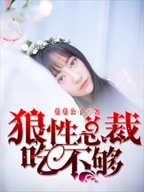 狼性总裁要够没有