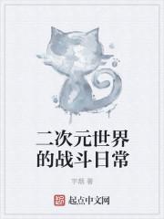 二次元 战争