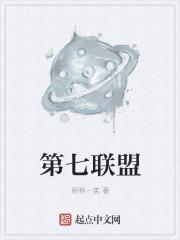 全球七校联盟