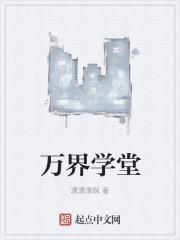 万界学院雨落花尘归