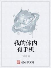 我的体内有只鬼起点中文网
