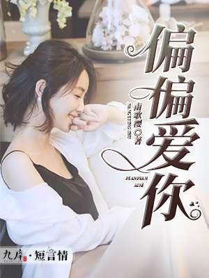 偏偏爱你打一准确数字