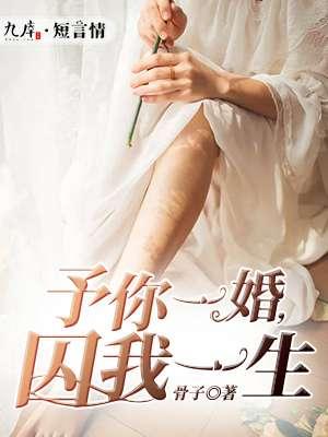 予你一生全文阅读完结