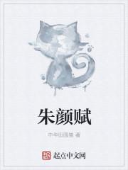 朱颜赋在线阅读