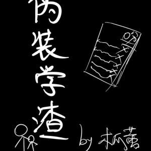 伪装学渣84微博截图