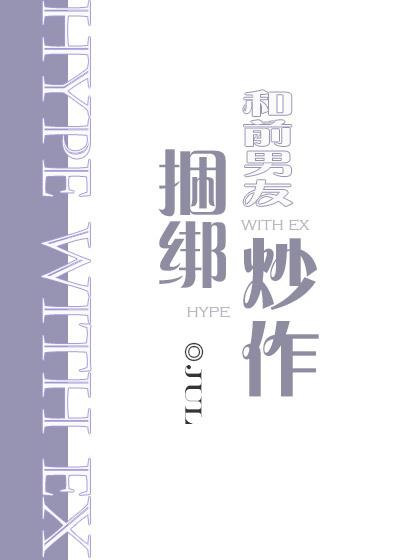 和前男友上