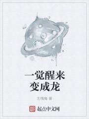 一觉醒来变成龙的传人