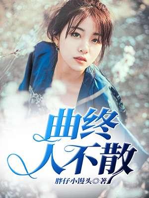 曲终人亦散